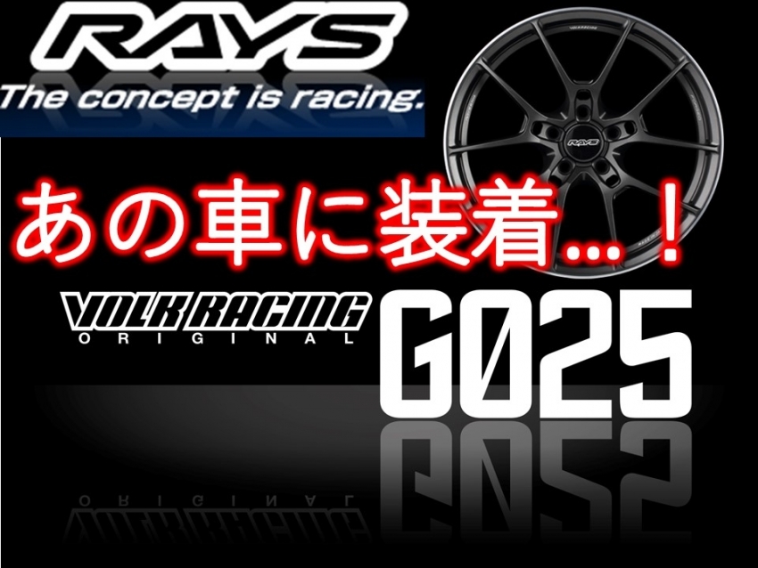 RAYS VolkRacing G025の19インチをBMWのあの車に装着させていただき
